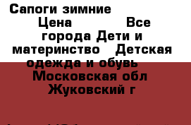 Сапоги зимние Skandia Tex › Цена ­ 1 200 - Все города Дети и материнство » Детская одежда и обувь   . Московская обл.,Жуковский г.